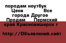 породам ноутбук asus › Цена ­ 12 000 - Все города Другое » Продам   . Пермский край,Красновишерск г.